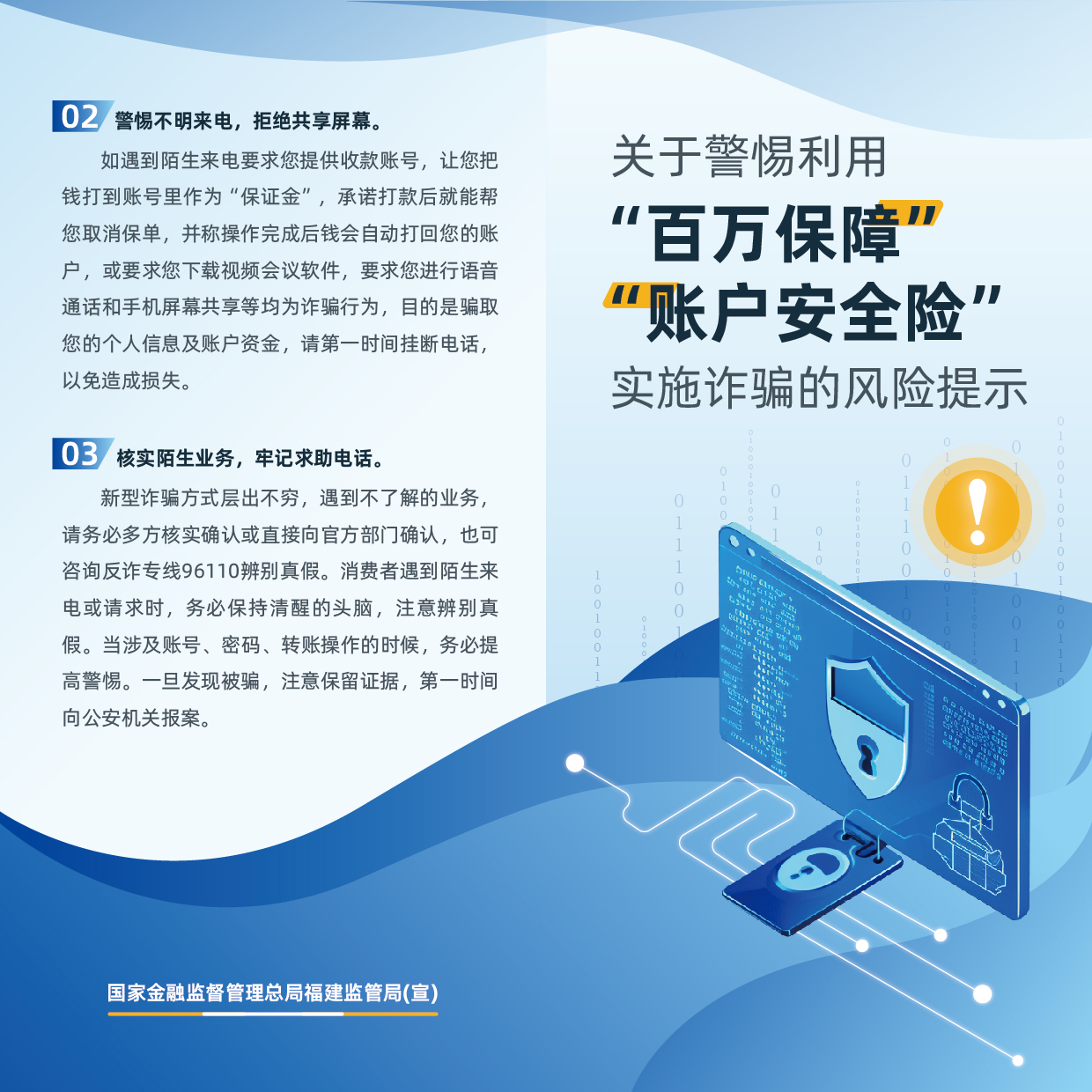正面-折頁-關(guān)于警惕利用“百萬保障、賬戶安全險”實施詐騙的風(fēng)險提示.jpg